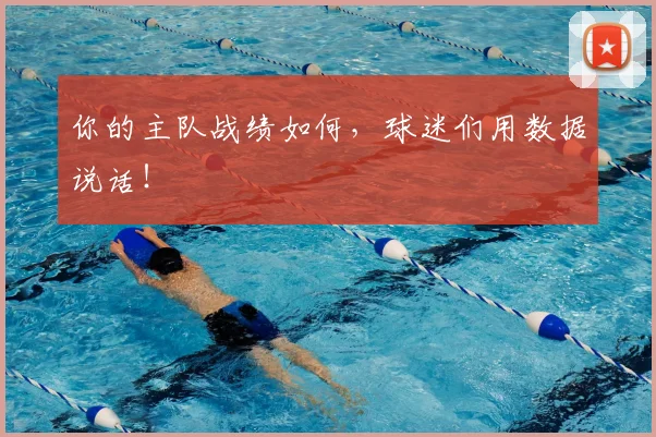 你的主队战绩如何，球迷们用数据说话！