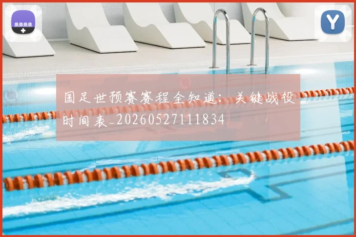 国足世预赛赛程全知道:关键战役时间表_20260527111834