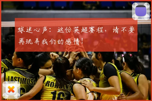 球迷心声：这份英超赛程，请不要再玩弄我们的感情！