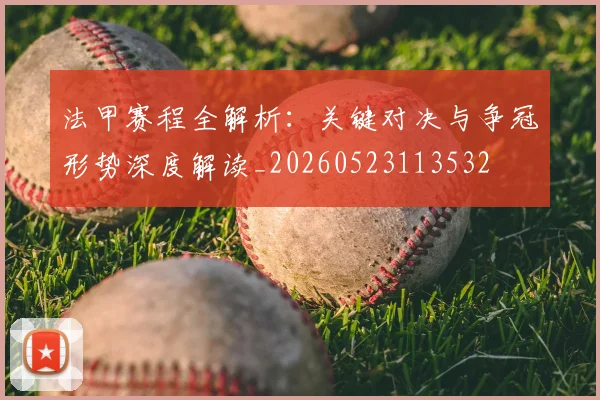 法甲赛程全解析：关键对决与争冠形势深度解读_20260523113532