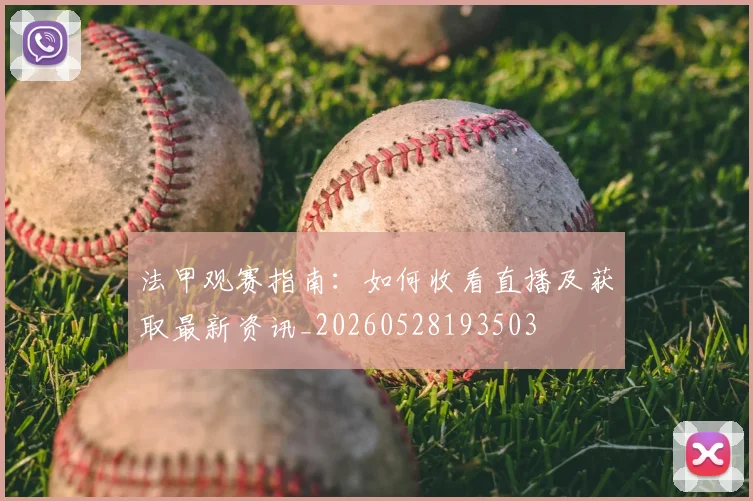 法甲观赛指南：如何收看直播及获取最新资讯_20260528193503