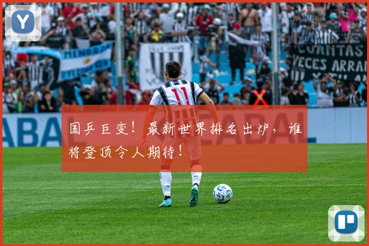 国乒巨变!最新世界排名出炉,谁将登顶令人期待!