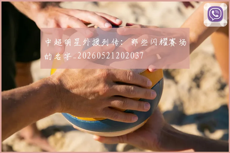 中超明星外援列传:那些闪耀赛场的名字_20260521202037