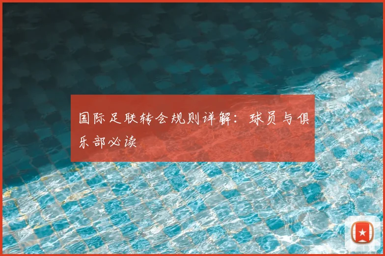 国际足联转会规则详解:球员与俱乐部必读
