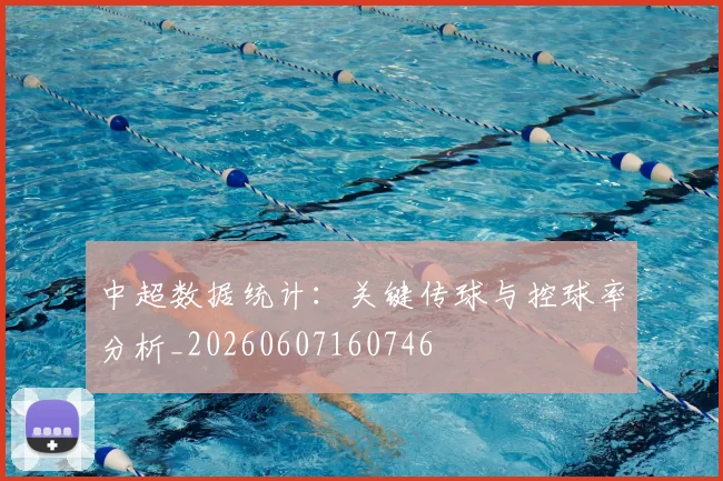 中超数据统计：关键传球与控球率分析_20260607160746