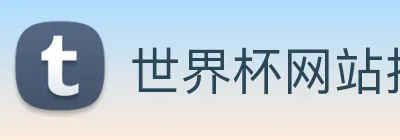 世界杯网站推荐 Logo